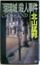 『瑠璃城』殺人事件 : 世界の果ての本格ミステリ