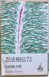 忍法相伝73