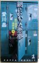 網にかかった悪夢 : 影の探偵と根津愛四月 : 長編本格推理