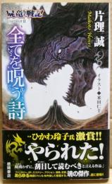 全てを呪う詩