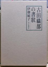 古田織部の書状