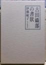 古田織部の書状