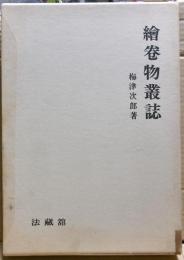絵巻物叢誌