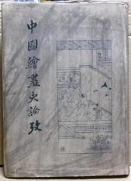 中国絵画史論攷