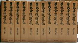 曽我量深選集　全１２冊揃い