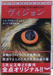 ヴィジョン : 次元のベールを超えて見た地球の未来