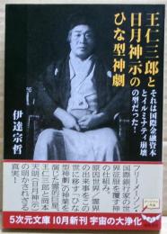 王仁三郎と日月神示のひな型神劇 : それは国際金融資本とイルミナティ崩壊の型だった!