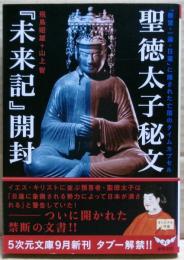 聖徳太子秘文『未来記』開封 : 「親鸞・一遍・日蓮」に隠された亡国のタイムカプセル