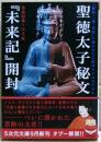 聖徳太子秘文『未来記』開封 : 「親鸞・一遍・日蓮」に隠された亡国のタイムカプセル