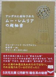 アンデスに封印されたムー・レムリアの超秘密