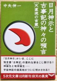 日月神示と古事記の神々の預言 : 天直流の言霊