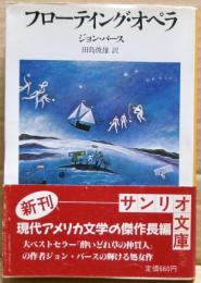 フローティング・オペラ
