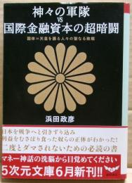 神々の軍隊vs国際金融資本の超暗闘 : 国体=天皇を護る人々の聖なる敗戦