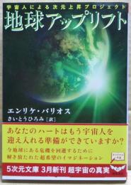 地球アップリフト : 宇宙人による次元上昇プロジェクト
