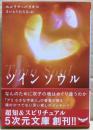 ツインソウル : なんのために双子の魂はめぐり逢うのか