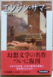 エンジン・サマー