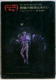 悪魔の精液は冷たい