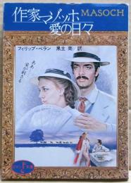 作家マゾッホ愛の日々
