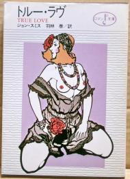 トルー・ラブ