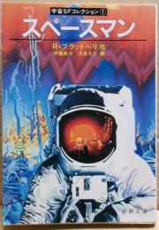 スペースマン : 宇宙SFコレクション1