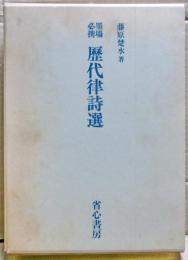 墨場必携歴代律詩選