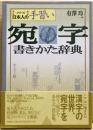 宛字書きかた辞典