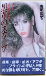 スチュワーデス/黒革のスカーフ