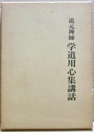 道元禅師学道用心集講話