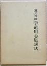道元禅師学道用心集講話