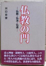 仏教の門 : 仏教・仏法・仏道