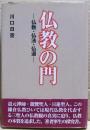 仏教の門 : 仏教・仏法・仏道