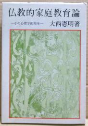 仏教的家庭教育論