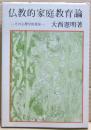 仏教的家庭教育論