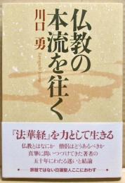 仏教の本流を往く
