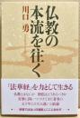 仏教の本流を往く