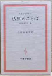 仏典のことば : 仏教混淆梵語十講