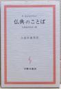 仏典のことば : 仏教混淆梵語十講
