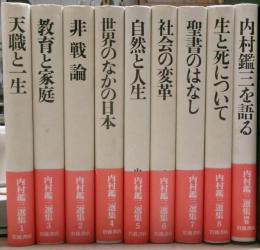 内村鑑三選集　別巻共全９冊揃い