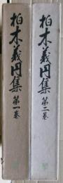 柏木義円集　１，２巻二冊揃い