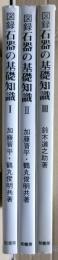 図録石器の基礎知識　全三冊揃い