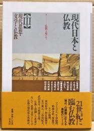 現代思想・文学と仏教 : 仏教を超えて