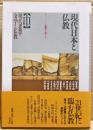 現代思想・文学と仏教 : 仏教を超えて