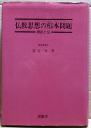 仏教思想の根本問題 : 縁起と空