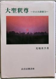 大聖釈尊 : その大偉徳力