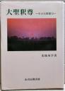 大聖釈尊 : その大偉徳力