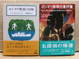 ポジオリ教授の冒険・ポジオリ教授の事件簿　二冊
