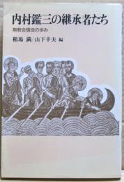内村鑑三の継承者たち : 無教会信徒の歩み