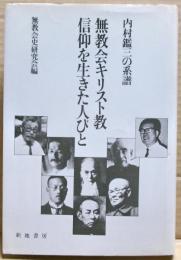 無教会キリスト教信仰を生きた人びと : 内村鑑三の系譜