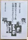 無教会キリスト教信仰を生きた人びと : 内村鑑三の系譜
