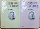 一高不敬事件　内村鑑三日録